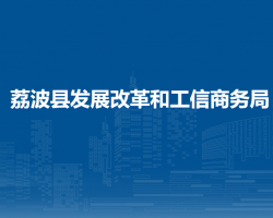 荔波县发展改革和工信商务局