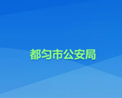 都匀市公安局
