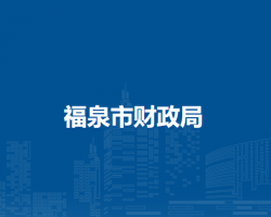 福泉市财政局
