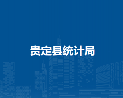 贵定县统计局
