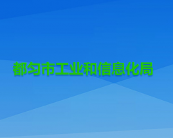 都匀市工业和信息化局