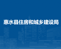 惠水县住房和城乡建设局