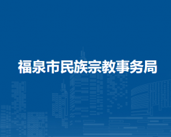 福泉市民族宗教事务局