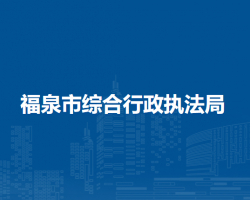 福泉市综合行政执法局