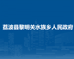 荔波县黎明关水族乡人民政府