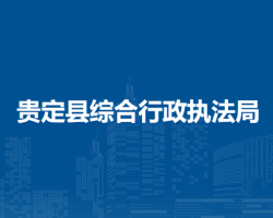 贵定县综合行政执法局