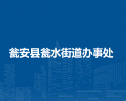 瓮安县瓮水街道办事处