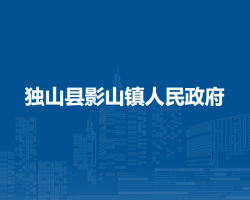 独山县影山镇人民政府