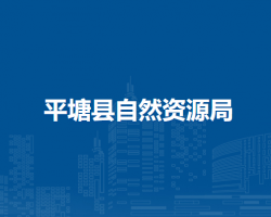 平塘县自然资源局