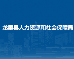 龙里县人力资源和社会保障局
