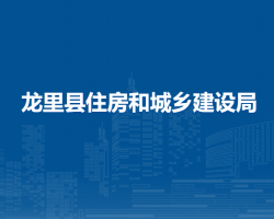 龙里县住房和城乡建设局
