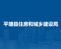 平塘县住房和城乡建设局