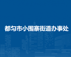 都匀市小围寨街道办事处