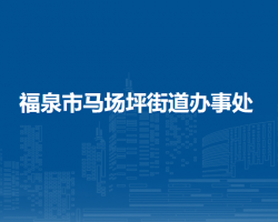 福泉市马场坪街道办事处