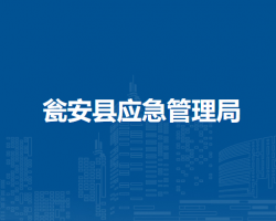 瓮安县应急管理局