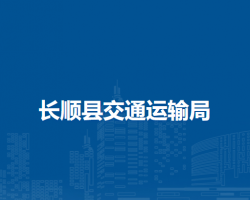 长顺县交通运输局