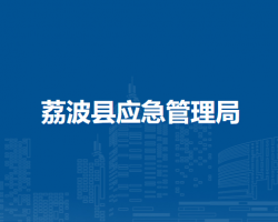 荔波县应急管理局