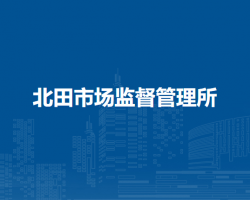 北田市场监督管理所