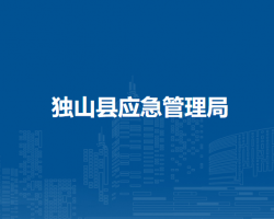 独山县应急管理局