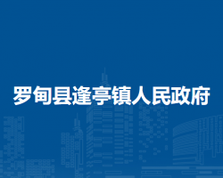 罗甸县逢亭镇人民政府