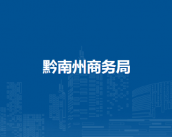 黔南州商务局