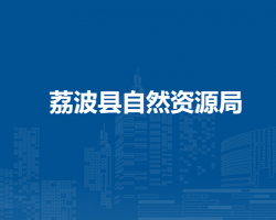 荔波县自然资源局
