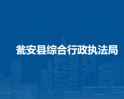 瓮安县综合行政执法局