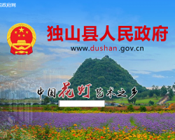 独山县人民政府