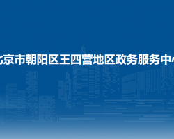 北京市朝阳区王四营地区政务服务中心