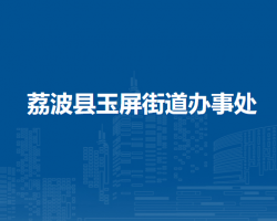 荔波县玉屏街道办事处