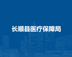 长顺县医疗保障局