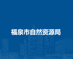 福泉市自然资源局