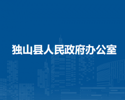 独山县人民政府办公室
