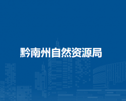 黔南州自然资源局