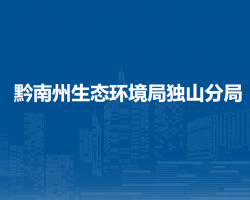 黔南州生态环境局独山分局