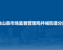 独山县市场监督管理局井城街道分局