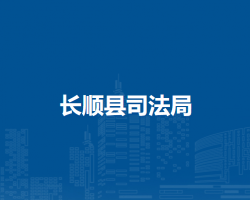 长顺县司法局