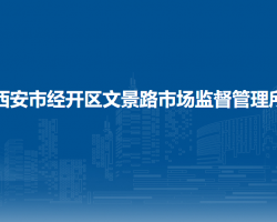 西安市经开区文景路市场监督管理所
