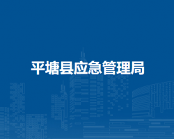 平塘县应急管理局