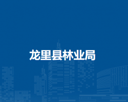 龙里县林业局