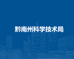 黔南州科学技术局