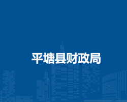 平塘县财政局