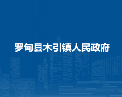 罗甸县木引镇人民政府