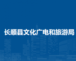 长顺县文化广电和旅游局