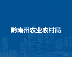 黔南州农业农村局