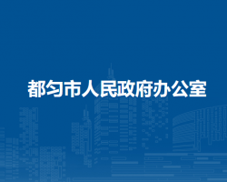 都匀市人民政府办公室