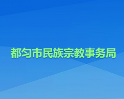 都匀市民族宗教事务局