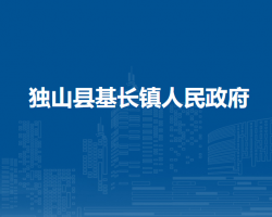 独山县基长镇人民政府