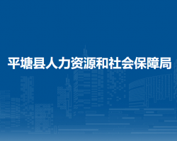 平塘县人力资源和社会保障局