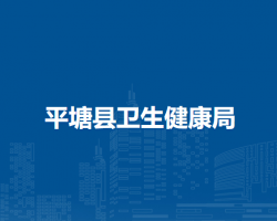 平塘县卫生健康局